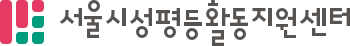 서울시성평등활동지원센터