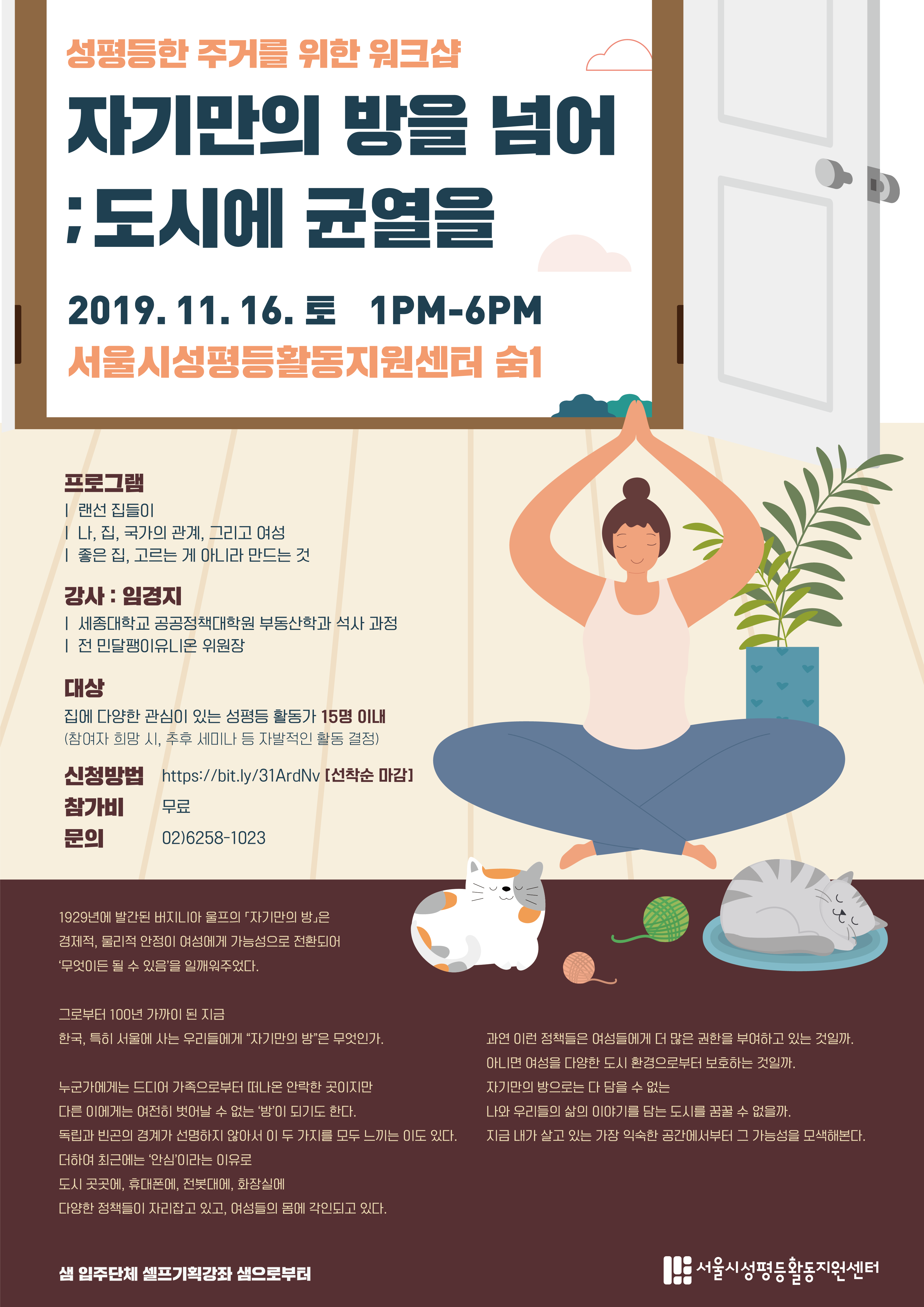 샘으로부터 <자기만의 방을 넘어: 도시에 균열을> 워크숍(11/16, 토)