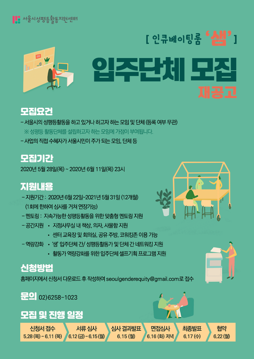 [재공고] 2020년 인큐베이팅룸 ‘샘’ 입주단체 3기 모집