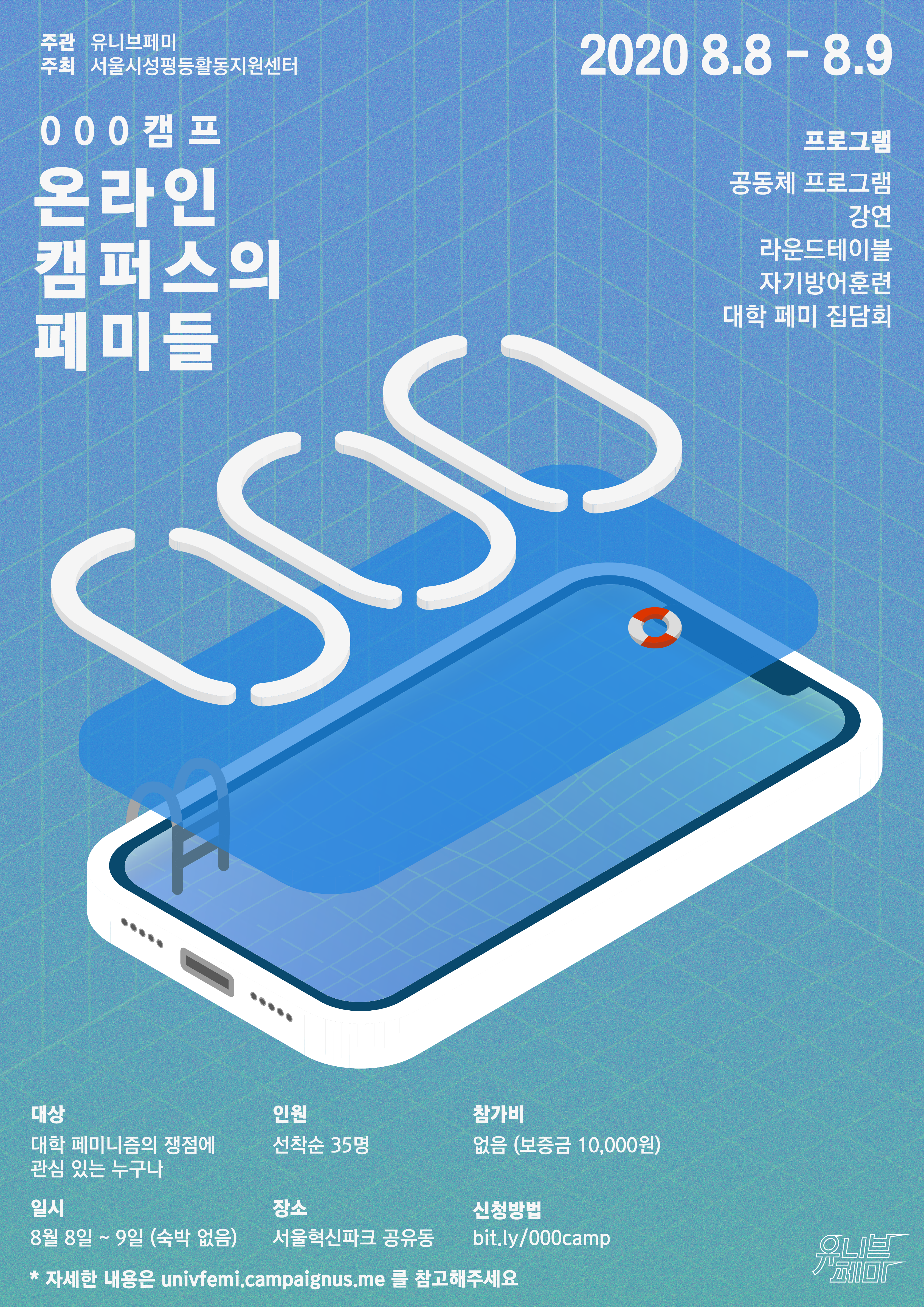 [서울시성평등활동지원센터X유니브페미] ✨<000캠프 - 온라인 캠퍼스의 페미들>✨