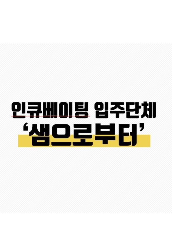 인큐베이팅 셀프기획 프로그램 [‘샘’으로부터] 끝과 시작