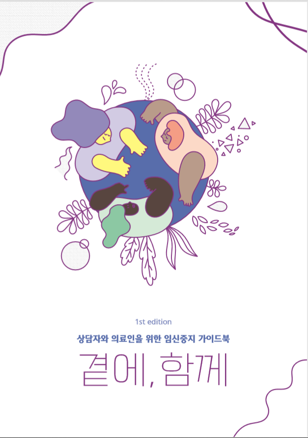[SHARE] 상담자와 의료인을 위한 임신중지 가이드북 “곁에, 함께” 발행