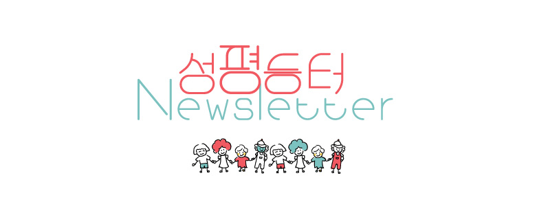 [#035] 성평등터 뉴스레터가 새단장 후 돌아왔습니다!