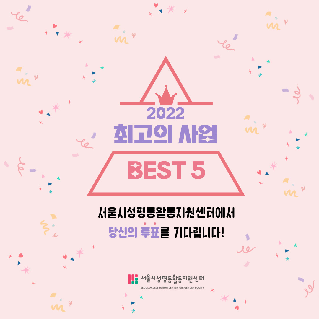 2022년, ✨성평등터 최고의 사업에 투표해 주세요!👍
