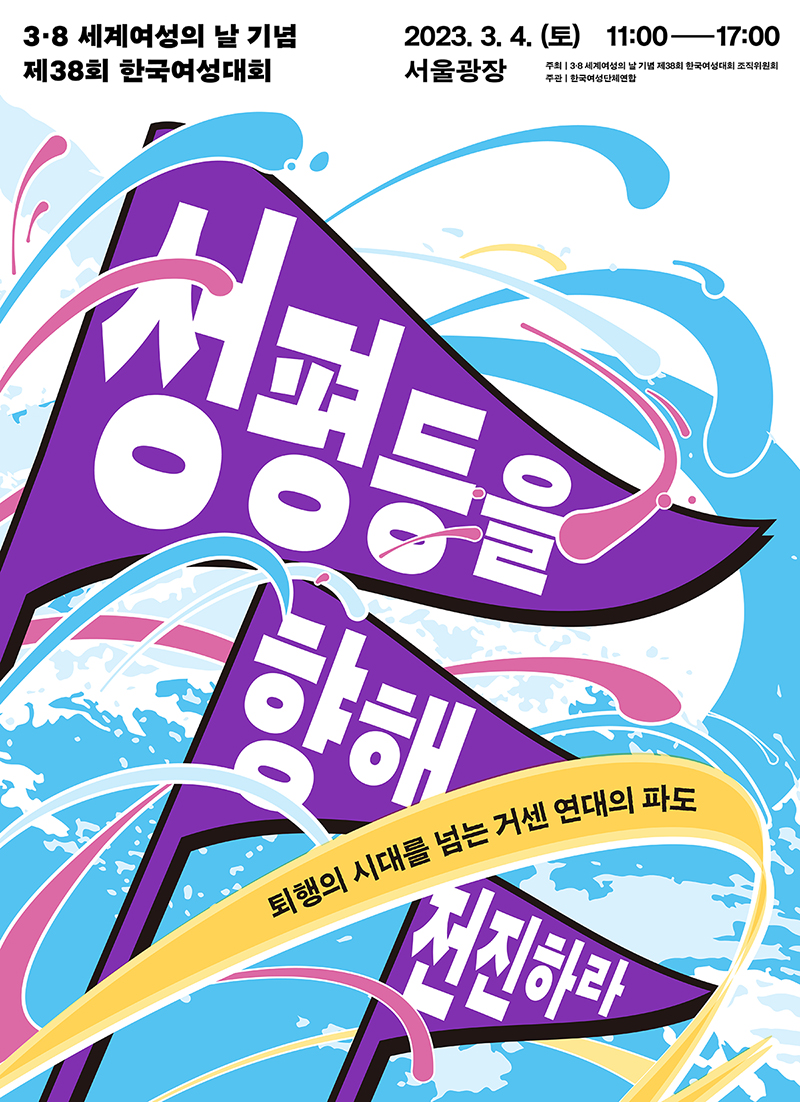 제38회 한국여성대회에서 ✨성평등터 부스✨를 찾아주세요!