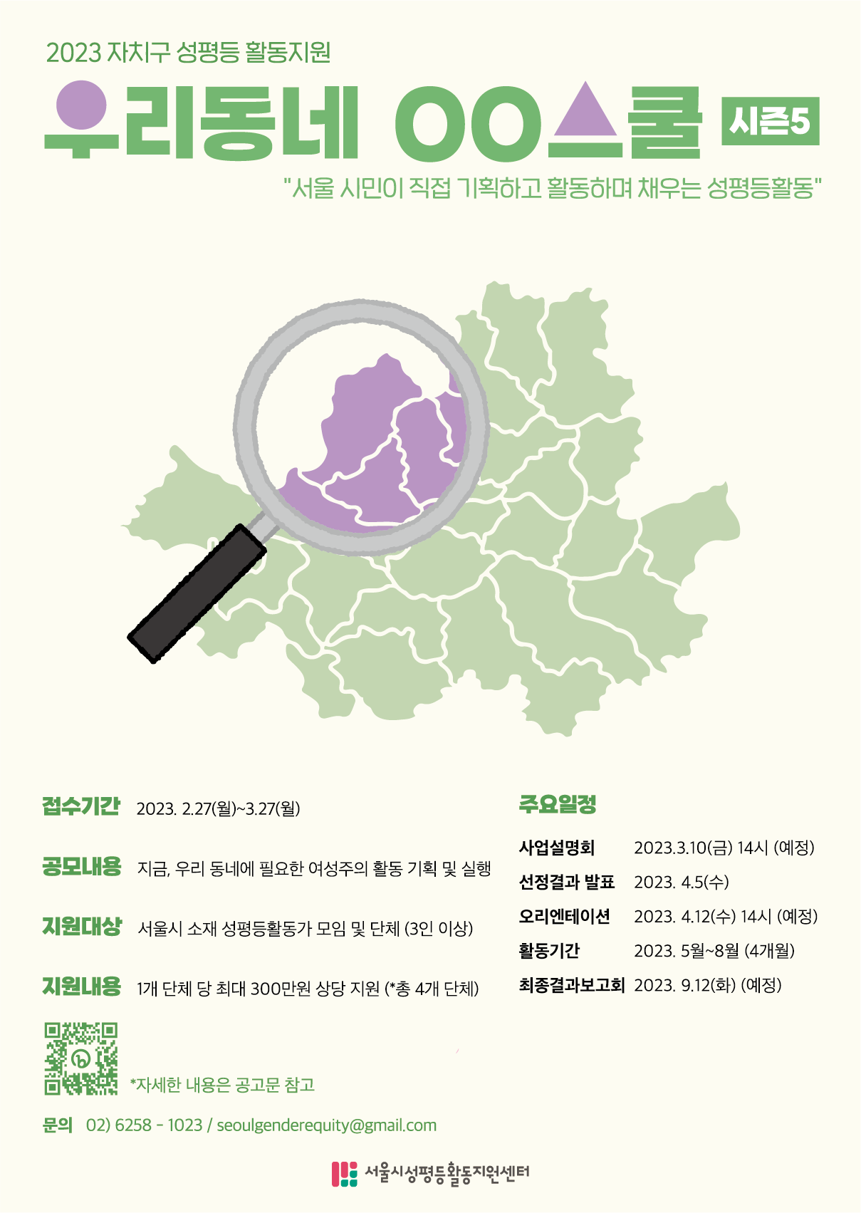 2023 활동지원사업 공모_<우리동네 OO스쿨 시즌5>