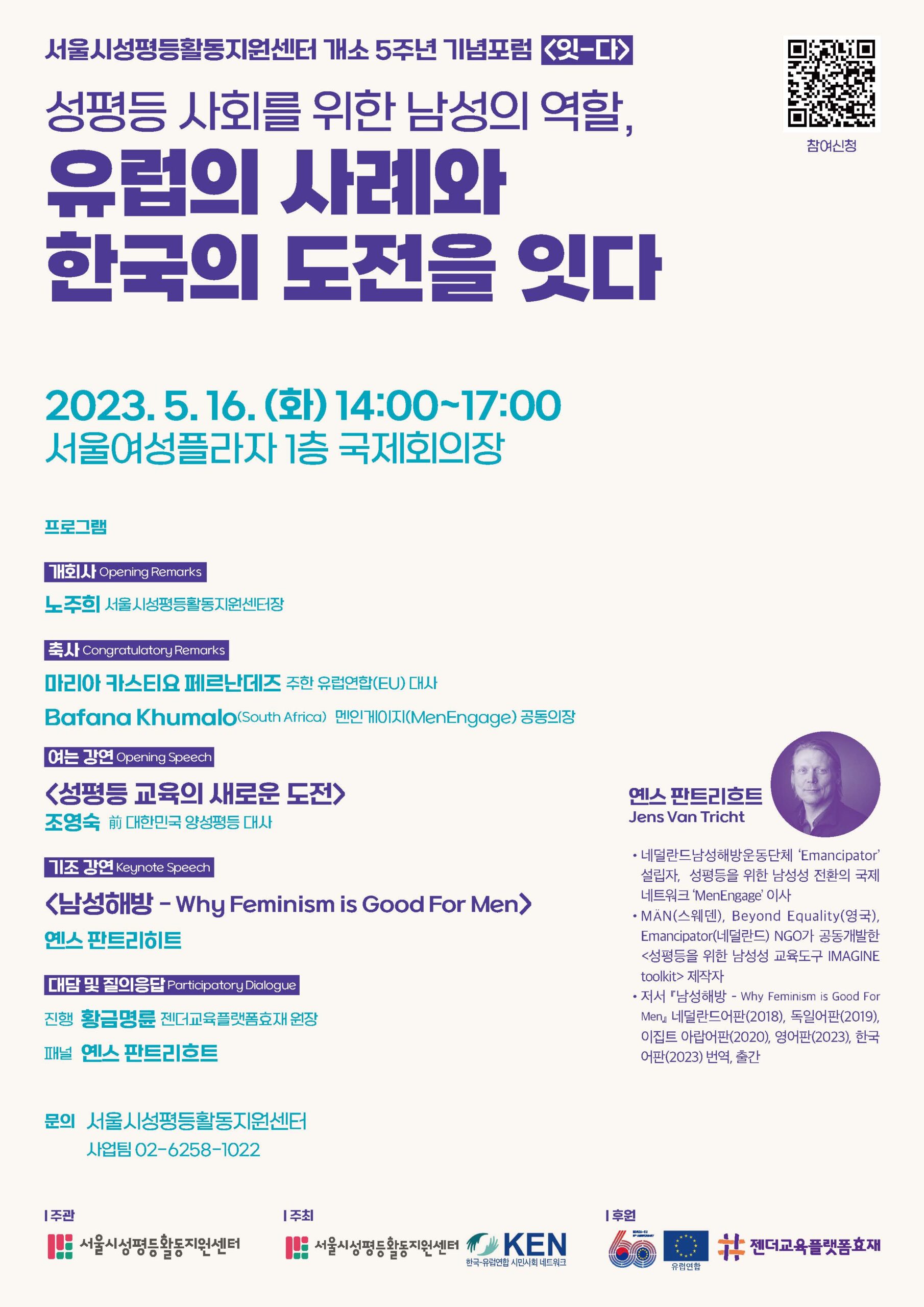 포럼 <잇-다> “성평등 사회를 위한 남성의 역할, 유럽의 사례와 한국의 도전을 잇다”