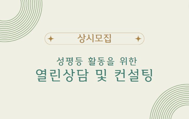 성평등 활동을 위한 열린상담 및 컨설팅
